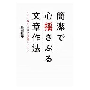 簡潔で心揺さぶる文章作法／島田雅彦