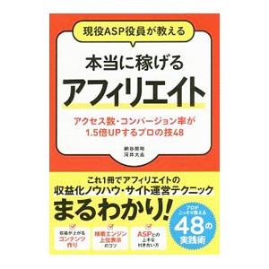 現役ＡＳＰ役員が教える本当に稼げるアフィリエイト／納谷朗裕