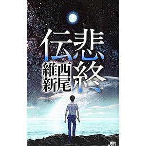 悲終伝 （伝説シリーズ１０）／西尾維新