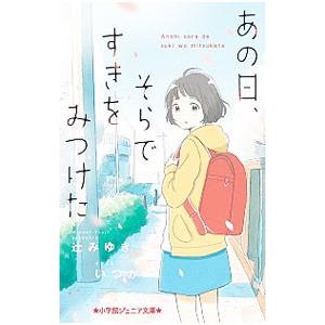 あの日、そらですきをみつけた／辻みゆき（小説）