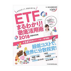 ETF上場投資信託まるわかり！徹底活用術 2018／東京証券取引所