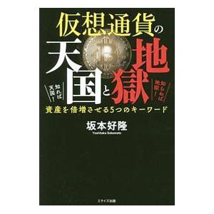 仮想通貨の天国と地獄／坂本好隆