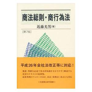商法総則・商行為法／近藤光男（１９５４〜）
