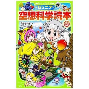 ジュニア空想科学読本 1巻から24巻のセット 続巻あり 柳田 理科雄 角川
