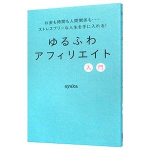 ゆるふわアフィリエイト入門／ayaka（1987〜）