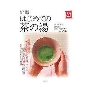 はじめての茶の湯／千宗左（１５代目）