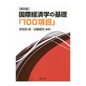 国際経済学の基礎「100項目」／多和田真