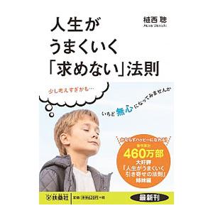 人生がうまくいく「求めない」法則／植西聰