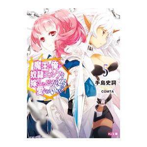 魔王の俺が奴隷エルフを嫁にしたんだが、どう愛でればいい？ 5／手島史詞