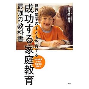 世界基準の子どもを育てる成功する家庭教育最強の教科書／広津留真理