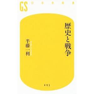 歴史と戦争／半藤一利