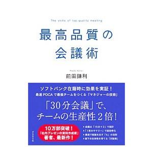 最高品質の会議術／前田鎌利