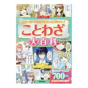 ことわざ大百科／深谷圭助