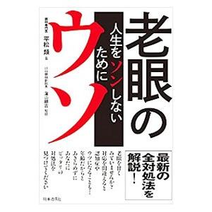 老眼のウソ／平松類