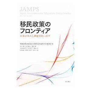 移民政策のフロンティア／移民政策学会