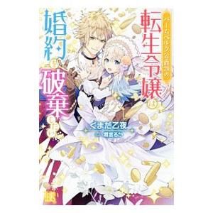 バームベルク公爵領の転生令嬢は婚約を破棄したい／くまだ乙夜