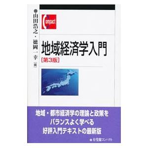 地域経済学入門／山田浩之