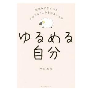 ゆるめる自分／神田恵実