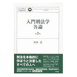 入門刑法学・各論 【第2版】／井田良