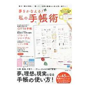 夢をかなえる！私の手帳術／宝島社
