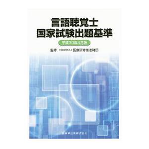 言語聴覚士国家試験出題基準 平成３０年４月版／医療研修推進財団