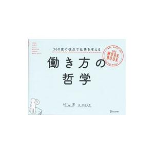 働き方の哲学／村山昇