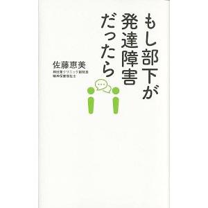 もし部下が発達障害だったら／佐藤恵美（1970〜）