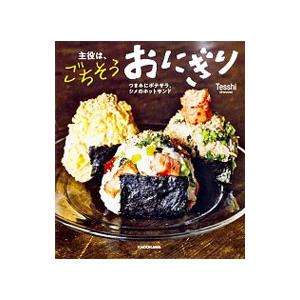 主役は、ごちそうおにぎり／Tesshi
