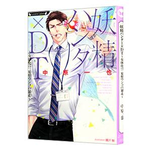 妖精ハンター×DT −女体化！？妄想ワンコの暴走−／中原一也