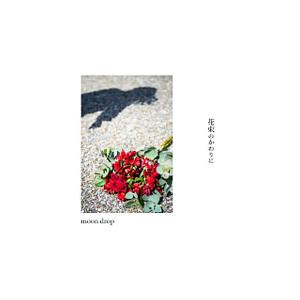 moon drop／花束のかわりに