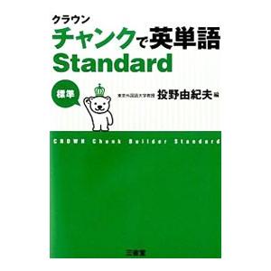クラウンチャンクで英単語 Standard/投野...の商品画像