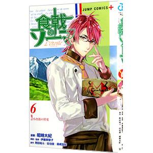 食戟のソーマ Ｌ’ｅｔｏｉｌｅ−エトワール− 6／昭時大紀