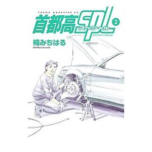 首都高SPL 全12巻セット 首都高SPL コミック 1-12巻セット (講談社) | 楠みちはる |本 | 通販