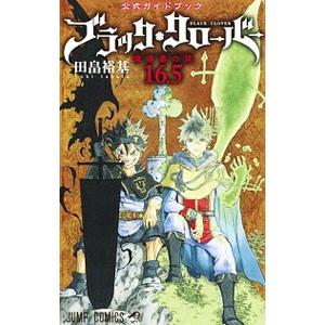 集英社（SHUEISHA） ブラッククローバー 公式ファンブック 0巻