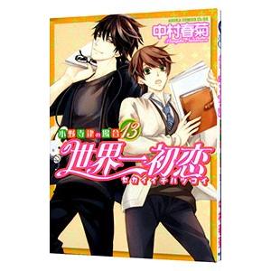 世界一初恋　中村春菊　19巻セット 世界一初恋 ～小野寺律の場合～ コミック 1-19巻セット | 中村