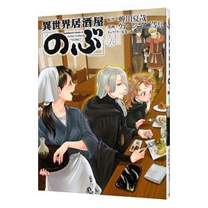 異世界居酒屋「のぶ」 6／ヴァージニア二等兵