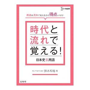 時代と流れで覚える！日本史Ｂ用語／鈴木和裕