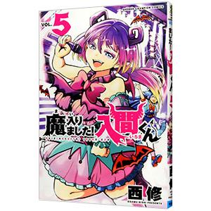 魔入りました！入間くん 5／西修