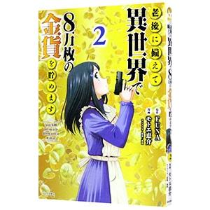 老後に備えて異世界で８万枚の金貨を貯めます 2／モトエ恵介