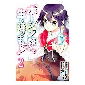ポーション頼みで生き延びます！ 2／九重ヒビキ