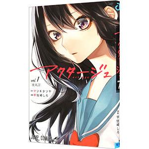 アクタージュ act−age 1／宇佐崎しろ