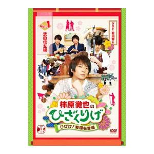 DVD／柿原徹也のひざくりげ ひびけ！戦国名言編 Ｖｏｌ．１ 武田信玄編