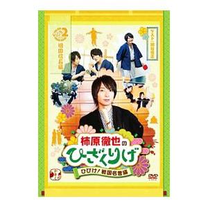 DVD/柿原徹也のひざくりげ ひびけ!戦国名言編...の商品画像