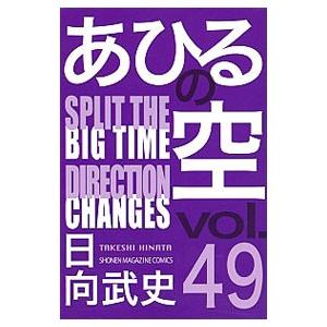 あひるの空 49／日向武史｜ネットオフ ヤフー店