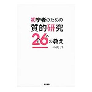 初学者のための質的研究26の教え／中嶌洋
