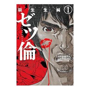 ゼツ倫 青年コミック 一般 全般 の商品一覧 青年 一般 コミック アニメ 本 雑誌 コミック 通販 Yahoo ショッピング