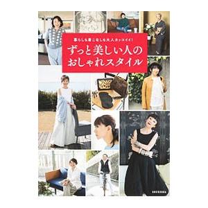 ずっと美しい人のおしゃれスタイル／集英社