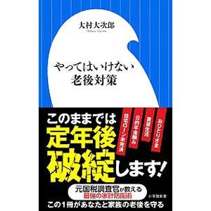 やってはいけない老後対策／大村大次郎