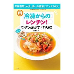 冷凍からのレンチン！やせるおかず作りおき／柳沢英子