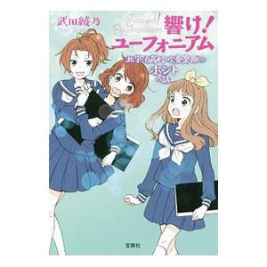 響け！ユーフォニアム 北宇治高校吹奏楽部のホントの話（10）／武田綾乃